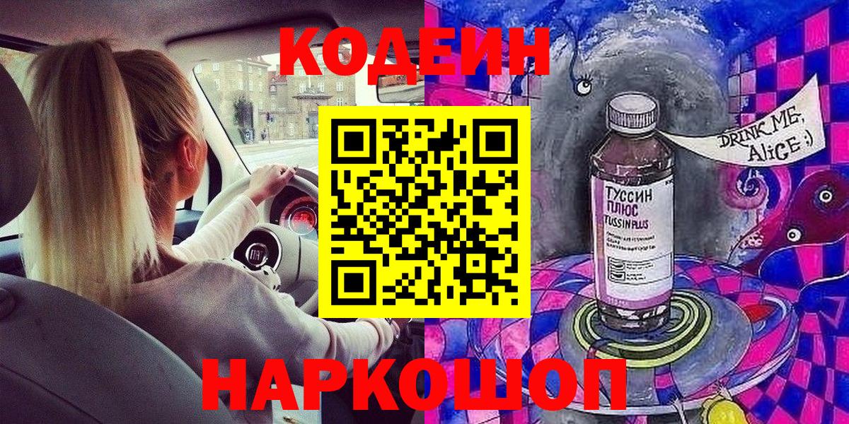 Codein Purple Drank  Кодеин напиток Lean (лин)  Краснознаменск  Вход с VPN 